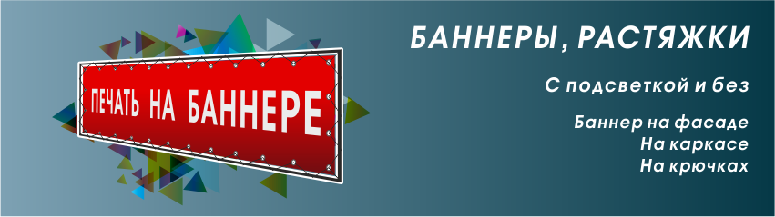 Баннеры, растяжки